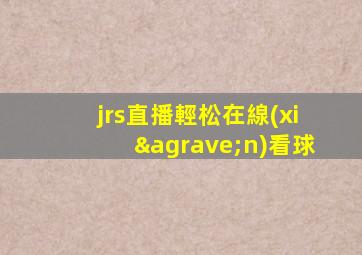 jrs直播輕松在線(xiàn)看球