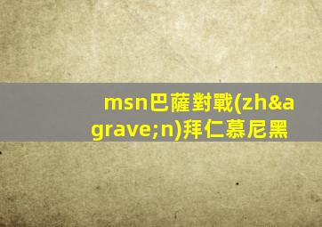 msn巴薩對戰(zhàn)拜仁慕尼黑