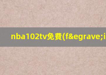 nba102tv免費(fèi)直播