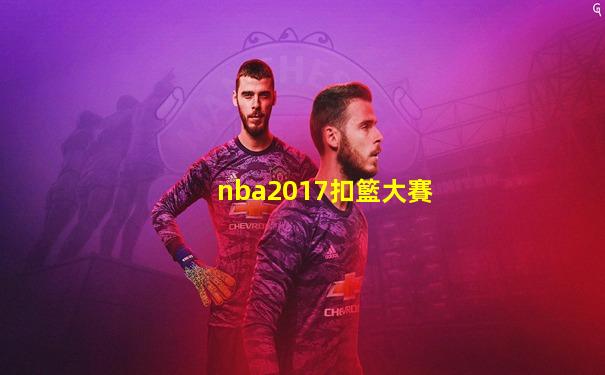 nba2017扣籃大賽