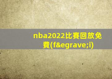 nba2022比賽回放免費(fèi)
