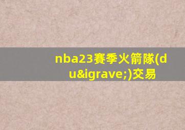 nba23賽季火箭隊(duì)交易