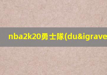 nba2k20勇士隊(duì)陣容
