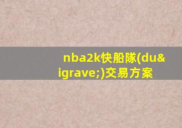 nba2k快船隊(duì)交易方案