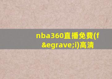 nba360直播免費(fèi)高清