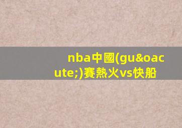 nba中國(guó)賽熱火vs快船