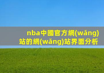 nba中國官方網(wǎng)站的網(wǎng)站界面分析