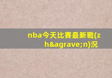 nba今天比賽最新戰(zhàn)況