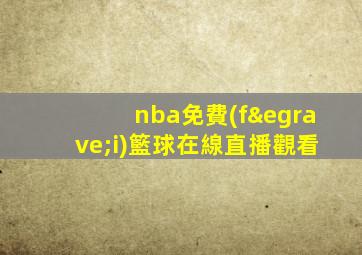 nba免費(fèi)籃球在線直播觀看