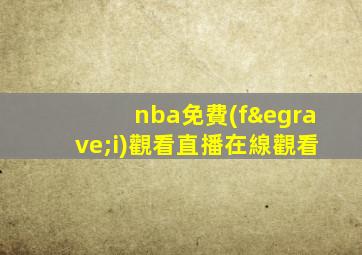 nba免費(fèi)觀看直播在線觀看