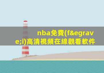 nba免費(fèi)高清視頻在線觀看軟件