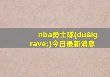 nba勇士隊(duì)今日最新消息