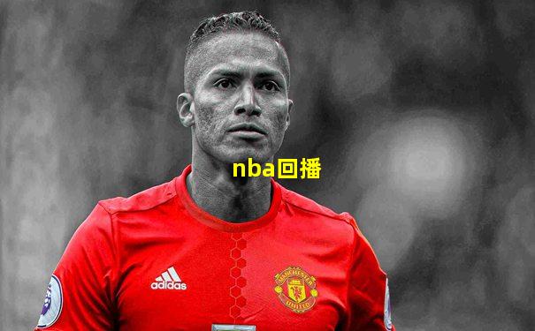 nba回播