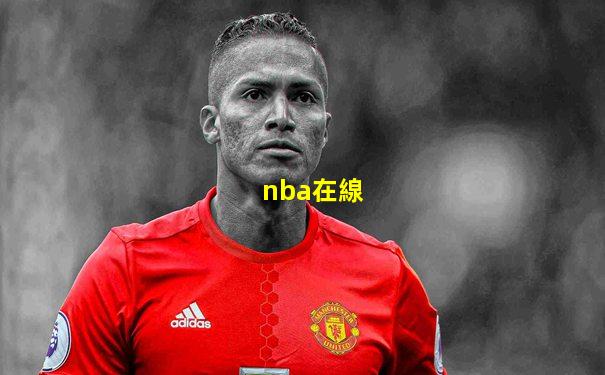 nba在線