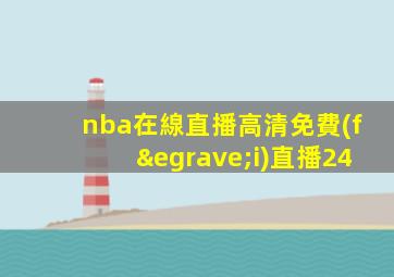 nba在線直播高清免費(fèi)直播24