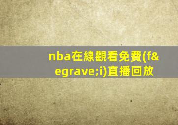 nba在線觀看免費(fèi)直播回放