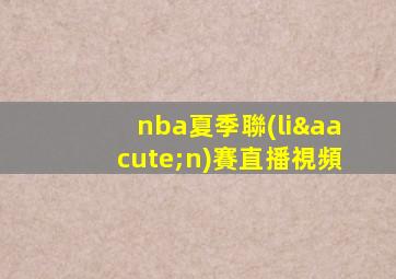 nba夏季聯(lián)賽直播視頻