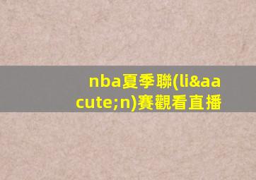 nba夏季聯(lián)賽觀看直播