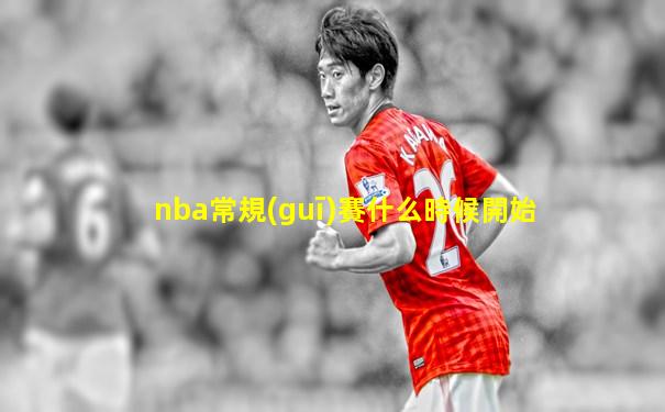 nba常規(guī)賽什么時候開始