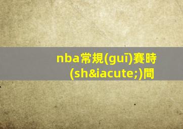 nba常規(guī)賽時(shí)間