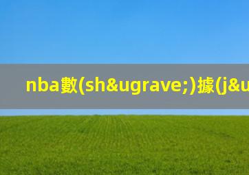 nba數(shù)據(jù)