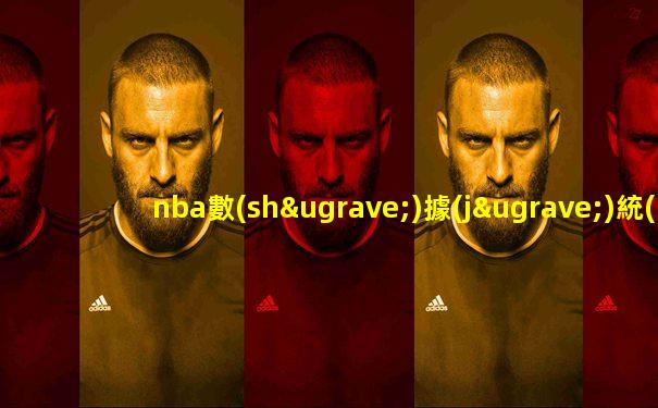 nba數(shù)據(jù)統(tǒng)計(jì)排名
