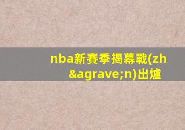 nba新賽季揭幕戰(zhàn)出爐