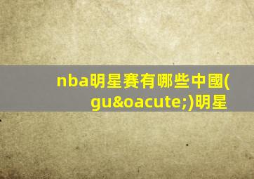 nba明星賽有哪些中國(guó)明星