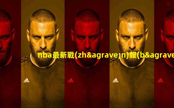 nba最新戰(zhàn)報(bào)