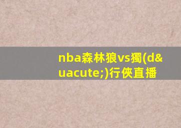 nba森林狼vs獨(dú)行俠直播