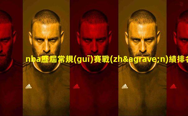 nba歷屆常規(guī)賽戰(zhàn)績排名