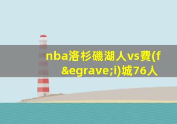 nba洛杉磯湖人vs費(fèi)城76人