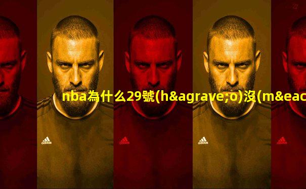 nba為什么29號(hào)沒(méi)人敢穿