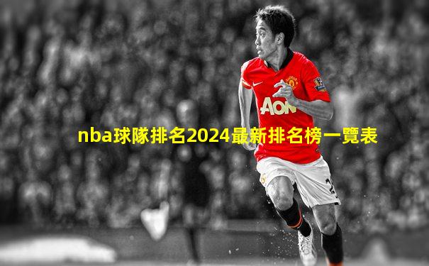 nba球隊排名2024最新排名榜一覽表