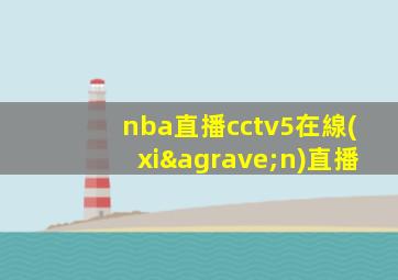 nba直播cctv5在線(xiàn)直播