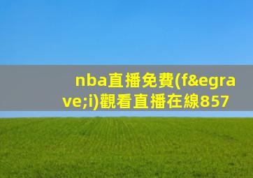 nba直播免費(fèi)觀看直播在線857