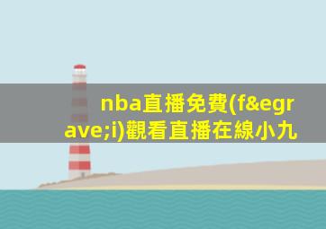 nba直播免費(fèi)觀看直播在線小九
