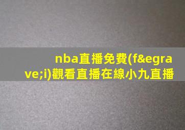 nba直播免費(fèi)觀看直播在線小九直播
