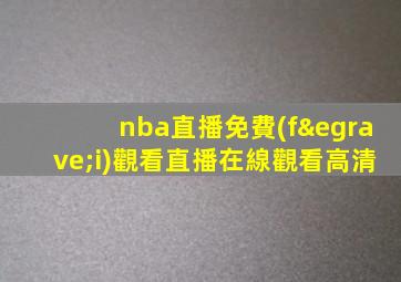 nba直播免費(fèi)觀看直播在線觀看高清
