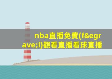 nba直播免費(fèi)觀看直播看球直播