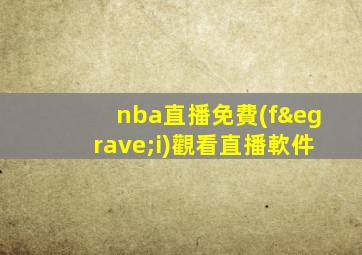 nba直播免費(fèi)觀看直播軟件