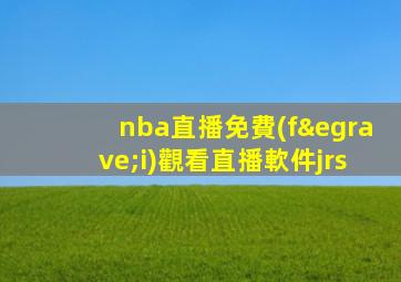 nba直播免費(fèi)觀看直播軟件jrs