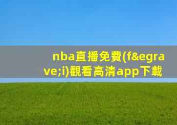 nba直播免費(fèi)觀看高清app下載