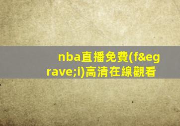 nba直播免費(fèi)高清在線觀看