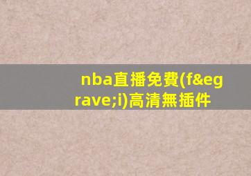 nba直播免費(fèi)高清無插件