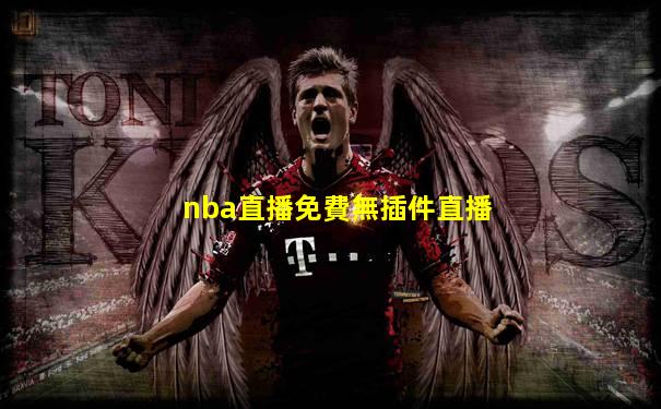 nba直播免費無插件直播