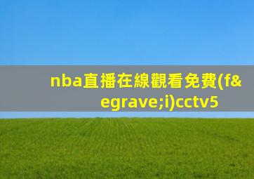 nba直播在線觀看免費(fèi)cctv5