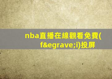 nba直播在線觀看免費(fèi)投屏