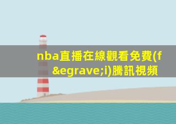 nba直播在線觀看免費(fèi)騰訊視頻