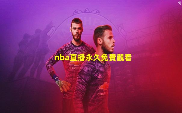 nba直播永久免費觀看